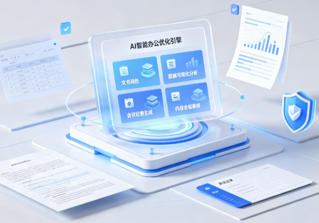 高安市AI重构现代办公体系 智能优化引擎助力企业轻量化高效运营