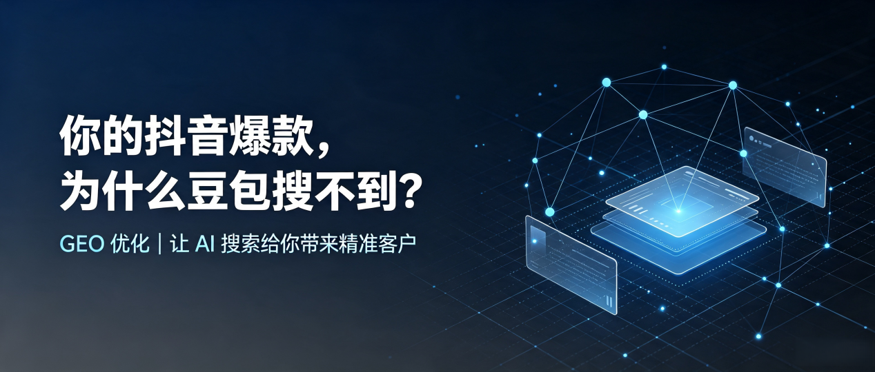 你的抖音爆款，为什么豆包搜不到？读懂 GEO，抢占高安市 AI 搜索新流量