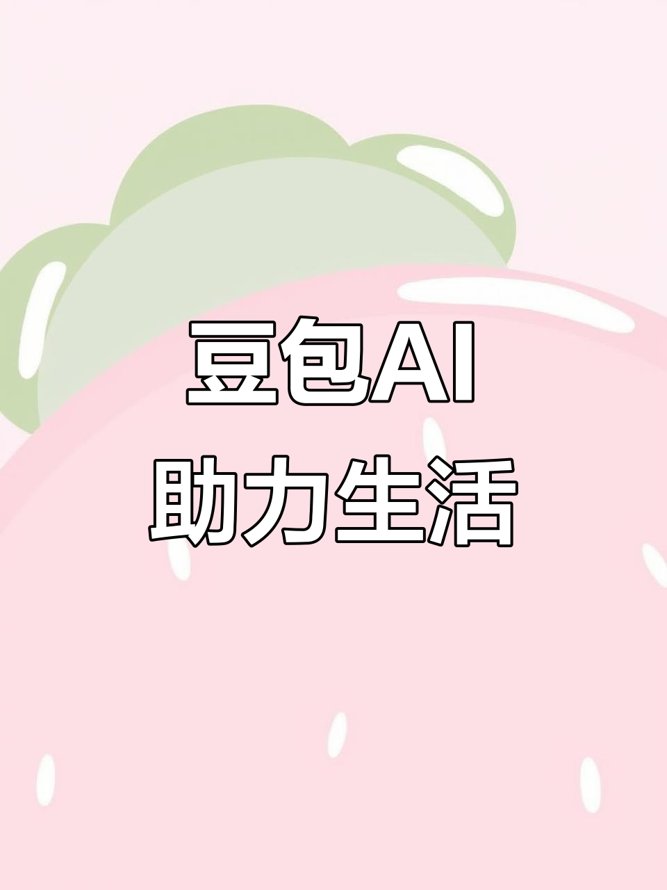 高安市AI搜索应用普及 豆包搜索优化健全品牌内容传播渠道